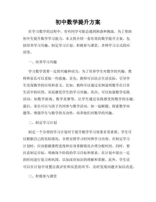 初中数学提升方案