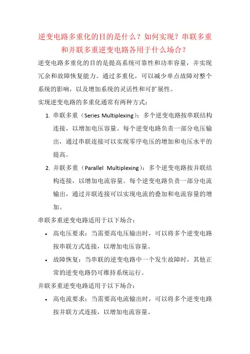 逆变电路多重化的目的是什么？如何实现？串联多重和并联多重逆变电路各用于什么场合？