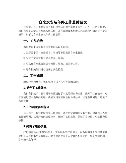 自来水安装年终工作总结范文
