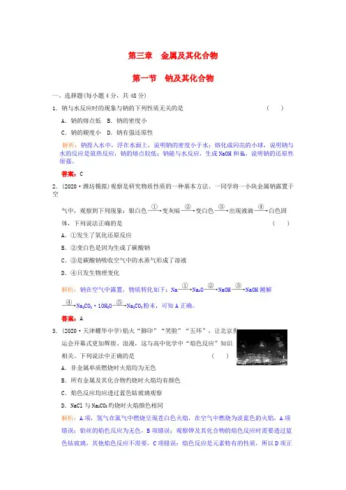 2020年高考化学 必修考点专题研究精讲精练 第一节  钠及其化合物(教师用)