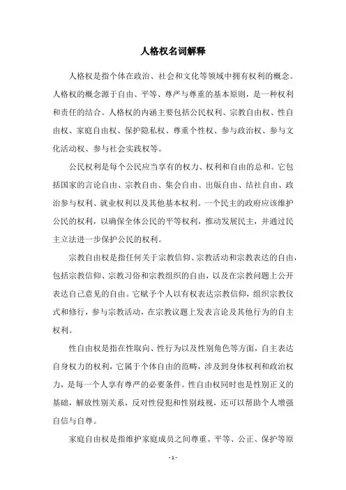 人格权名词解释