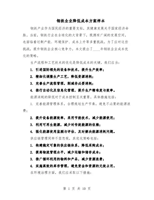 钢铁企业降低成本方案样本（5篇）