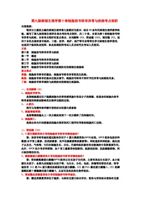 第九版病理生理学第十章细胞信号转导异常与疾病考点剖析