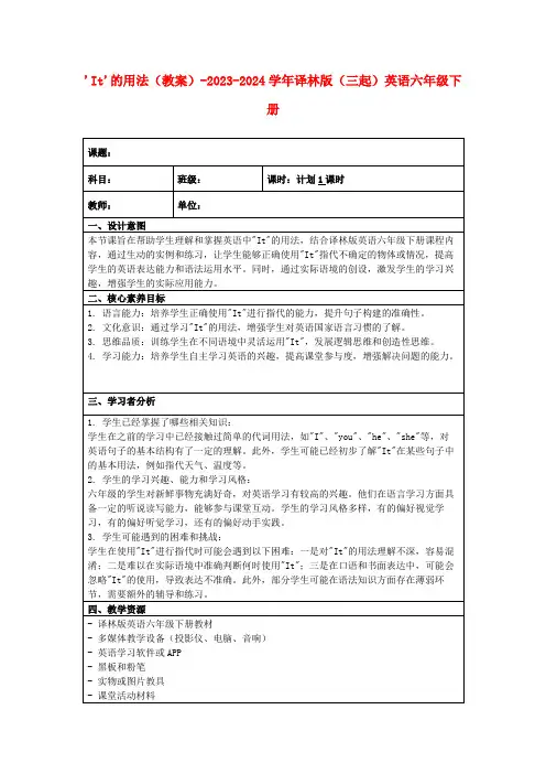 'It'的用法(教案)-2023-2024学年译林版(三起)英语六年级下册