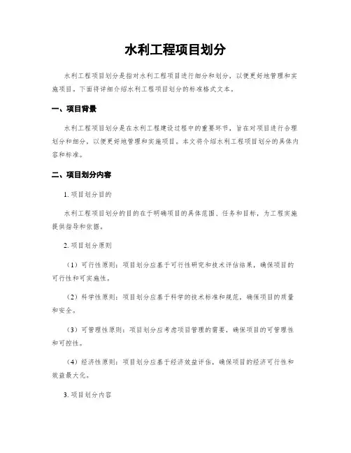 水利工程项目划分