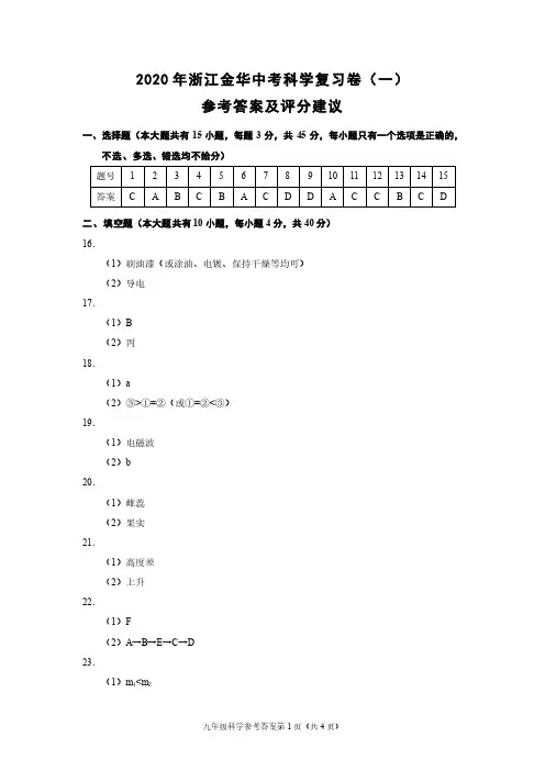 2020年浙江金华中考科学复习卷(一)(浙教版)参考答案及评分建议