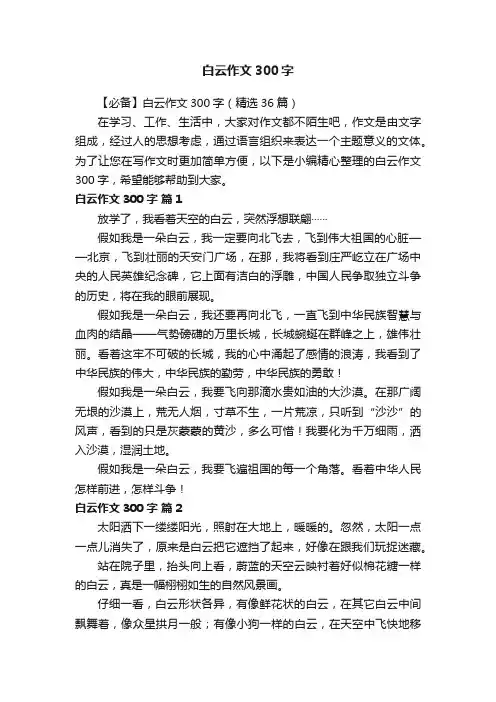 【必备】白云作文300字（精选36篇）