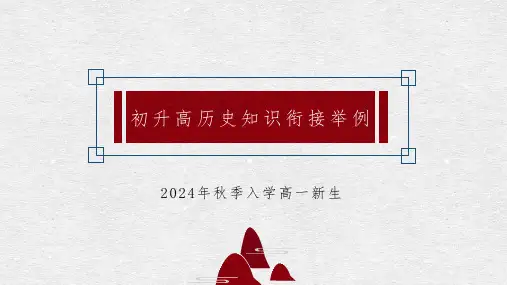 初升高历史知识衔接举例