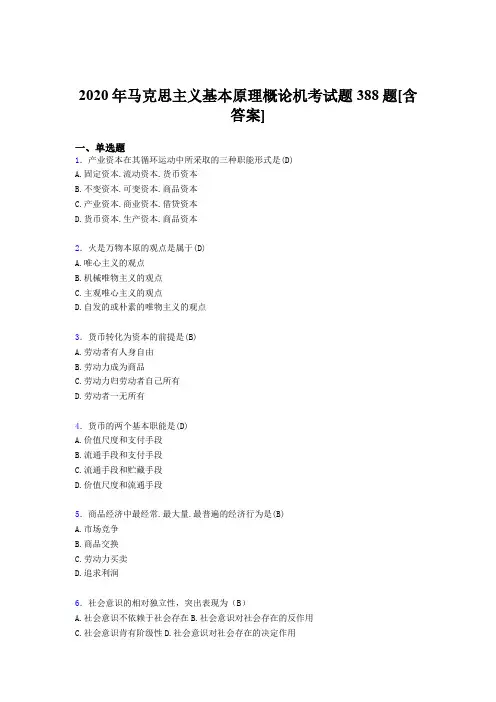 最新精编马克思主义基本原理概论机考考核复习题388题(含标准答案)