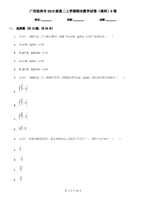 广西桂林市2019版高二上学期期末数学试卷(理科)D卷