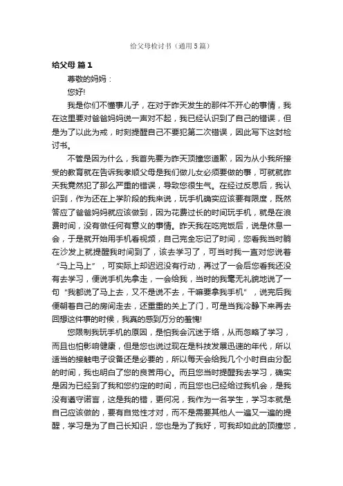 给父母检讨书（通用5篇）