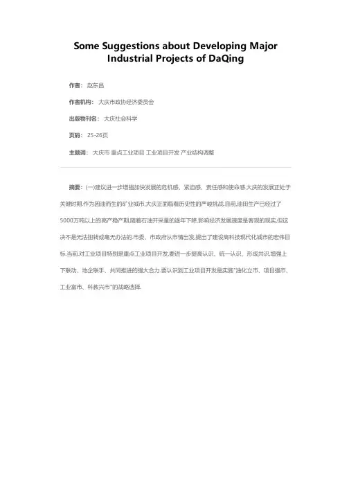 推进大庆市重点工业项目建设的建议