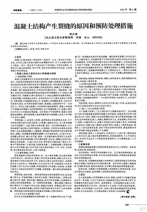 混凝土结构产生裂缝的原因和预防处理措施