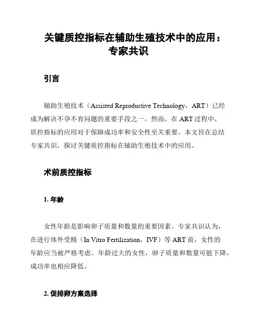 关键质控指标在辅助生殖技术中的应用：专家共识