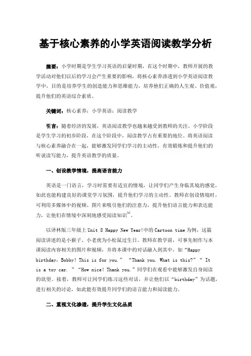 基于核心素养的小学英语阅读教学分析
