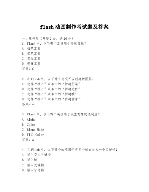 flash动画制作考试题及答案