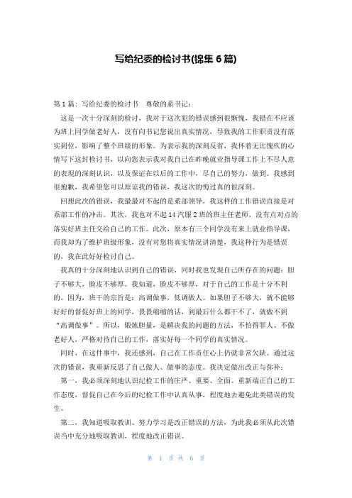 写给纪委的检讨书(锦集6篇)