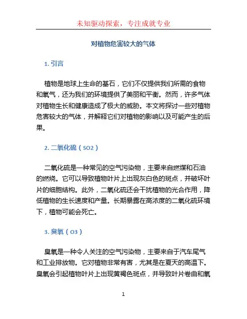 对植物危害较大的气体