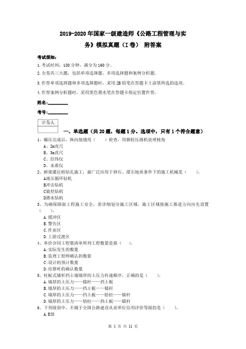 2019-2020年国家一级建造师《公路工程管理与实务》模拟真题(I卷) 附答案