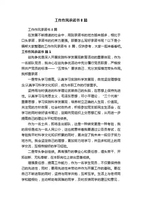 工作作风承诺书8篇