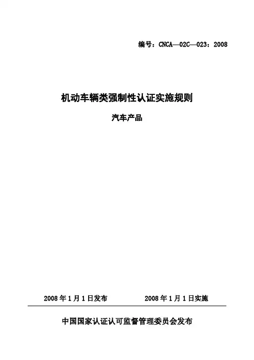 《机动车辆类(汽车产品)强制性认证实施规则》(CNCA-02C-023：2008)