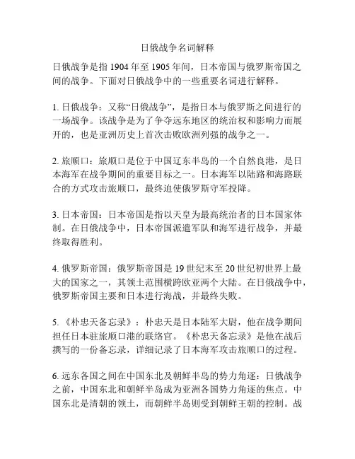 日俄战争名词解释
