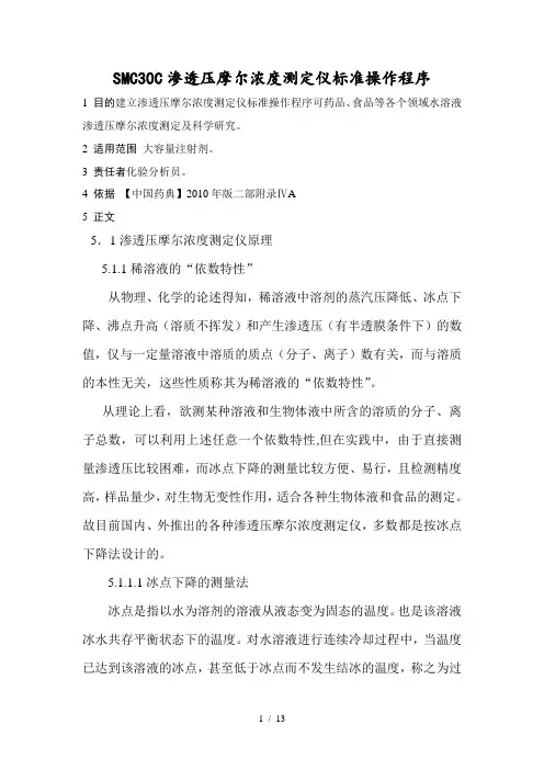 渗透压摩尔浓度