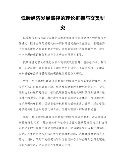 低碳经济发展路径的理论框架与交叉研究