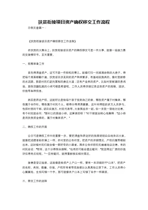 扶贫衔接项目资产确权移交工作流程