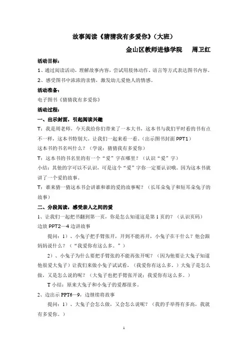 故事阅读《猜猜我有多爱你》(大班)