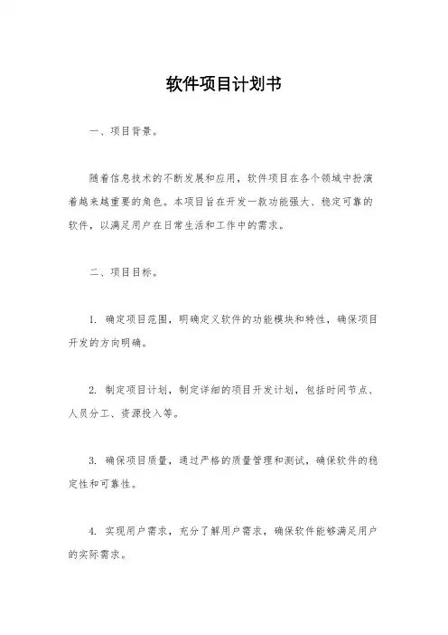 软件项目计划书