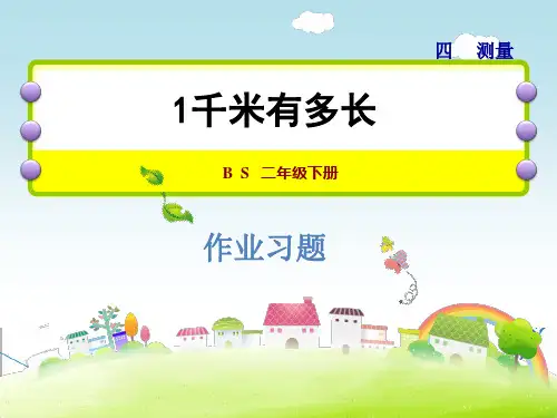【北师大版】二年级数学下册《4.2  1千米有多长》习题课件(点击出答案)