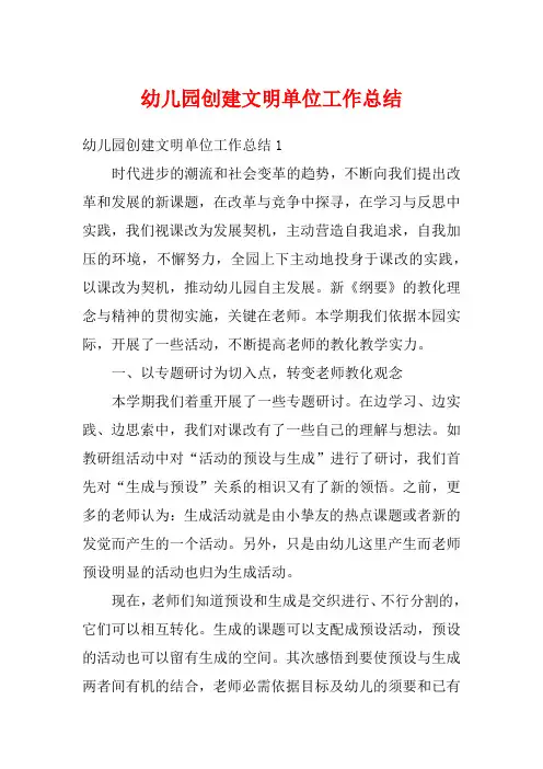 幼儿园创建文明单位工作总结