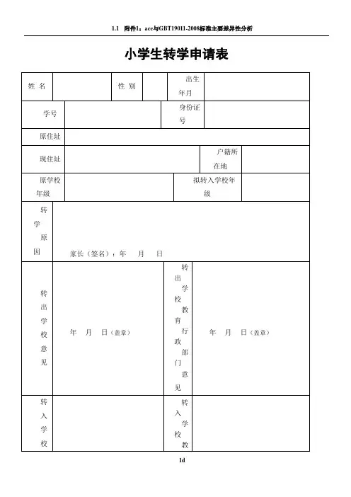 小学生转学申请表