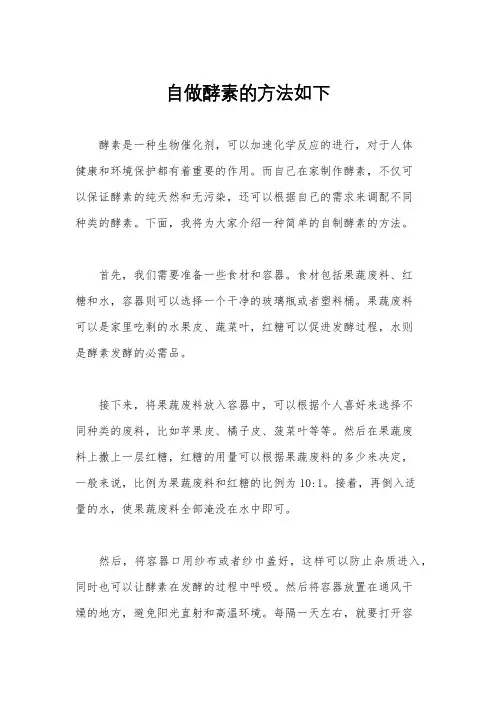 自做酵素的方法如下
