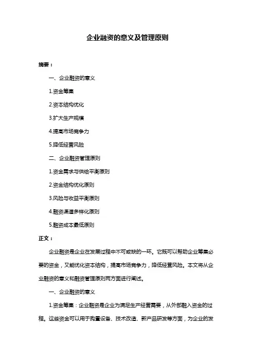企业融资的意义及管理原则