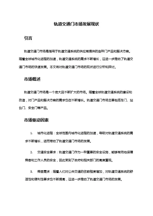 2024年轨道交通门市场发展现状