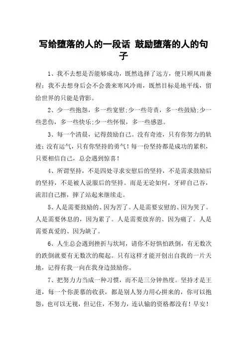 写给堕落的人的一段话 鼓励堕落的人的句子