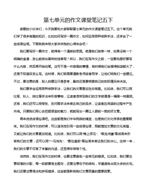第七单元的作文课堂笔记五下