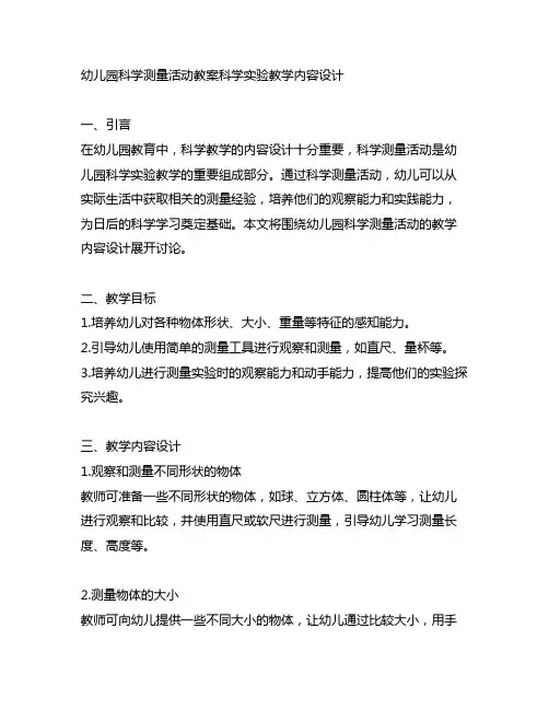 幼儿园科学测量活动教案科学实验教学内容设计