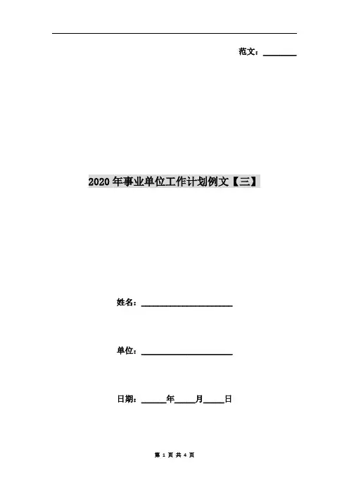 2020年事业单位工作计划例文【三】