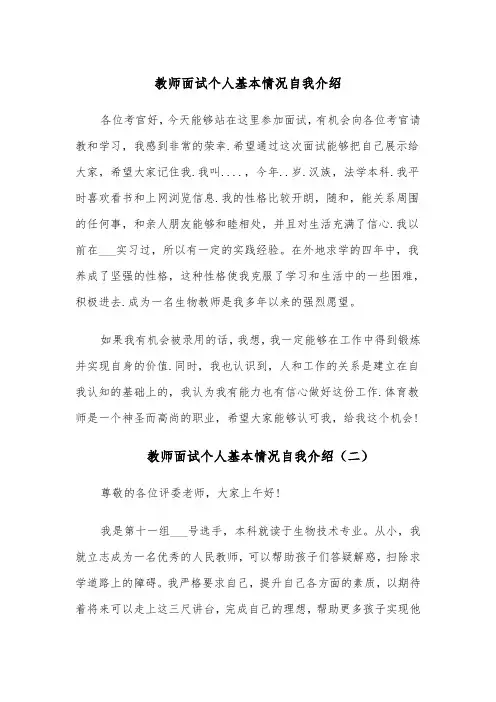 教师面试个人基本情况自我介绍(五篇)