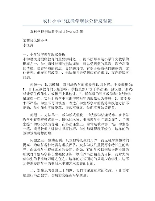 农村小学书法教学现状分析及对策
