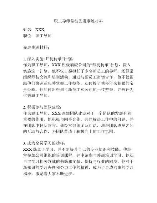 职工导师带徒先进事迹材料