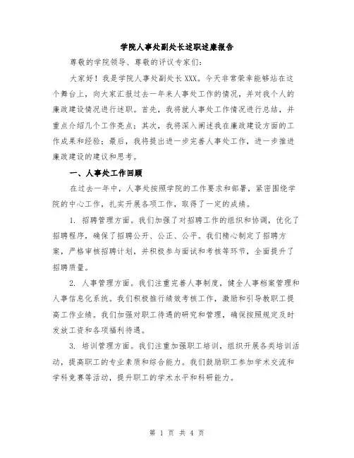 学院人事处副处长述职述廉报告