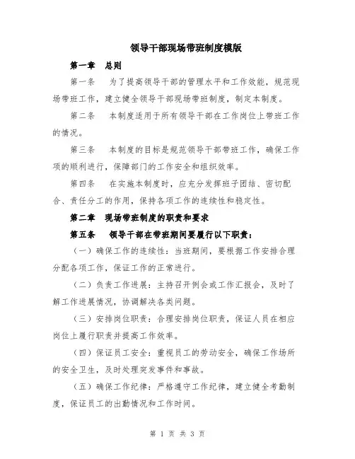 领导干部现场带班制度模版