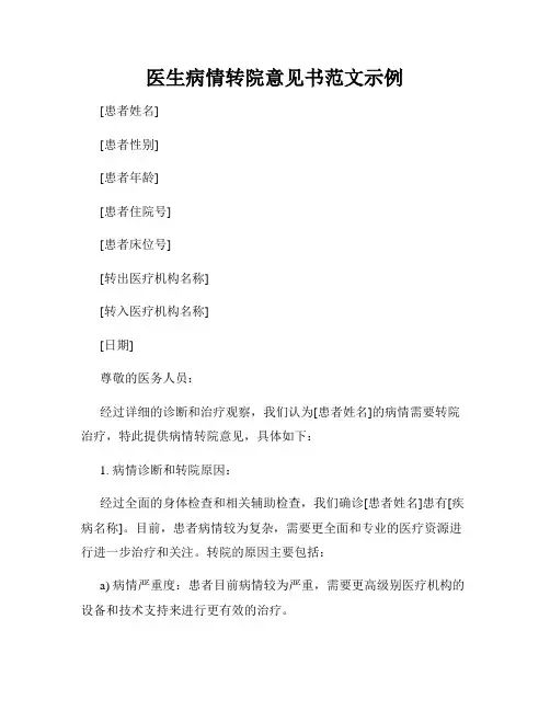 医生病情转院意见书范文示例