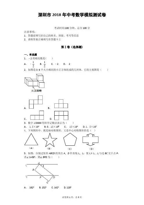 深圳市2018年中考数学全真模拟测试卷含答案