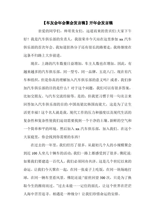 【车友会年会聚会发言稿】开年会发言稿.doc