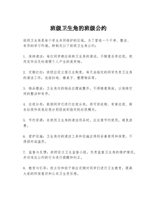班级卫生角的班级公约